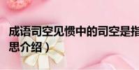 成語司空見慣中的司空是指什么(司空見慣意思介紹)