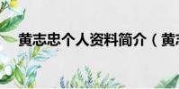 黃志忠個人資料簡介(黃志忠個人簡介)