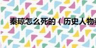 秦瓊怎么死的(歷史人物秦瓊怎么死的)