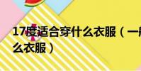 17度適合穿什么衣服(一般在17度適合穿什么衣服)