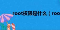 root權限是什么(root權限介紹)