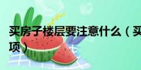 買房子樓層要注意什么(買房子樓層的注意事項)