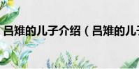 呂雉的兒子介紹(呂雉的兒子劉盈個人簡介)