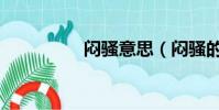 悶騷意思(悶騷的釋義)