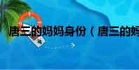 唐三的媽媽身份(唐三的媽媽是什么身份)