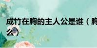 成竹在胸的主人公是誰(胸有成竹的典故是什么)