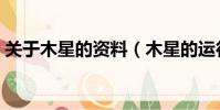 關于木星的資料(木星的運行軌跡是怎樣的)