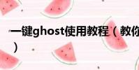 一鍵ghost使用教程(教你一鍵ghost怎么用)