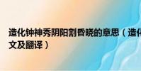 造化鐘神秀陰陽割昏曉的意思(造化鐘神秀陰陽割昏曉的原文及翻譯)