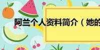 阿蘭個人資料簡介(她的全名是什么)