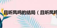 且聽鳳鳴的結局(且聽鳳鳴的結局怎么樣)