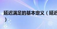 延遲滿足的基本定義(延遲滿足有什么作用呢)