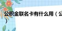 公積金聯名卡有什么用(公積金聯名卡有啥用)