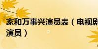 家和萬事興演員表(電視劇家和萬事興有哪些演員)