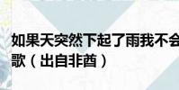 如果天突然下起了雨我不會避躲是什么歌什么歌(出自非酋)