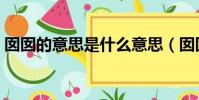 囡囡的意思是什么意思(囡囡的意思是什么)