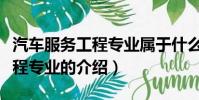汽車服務工程專業屬于什么學科(汽車服務工程專業的介紹)