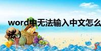 word中無法輸入中文怎么回事(具體解決方法)