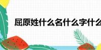 屈原姓什么名什么字什么(屈原簡介)