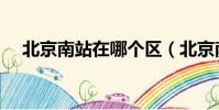 北京南站在哪個區(北京南站在豐臺區)