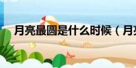月亮最圓是什么時候(月亮最圓的時間)