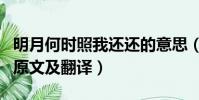 明月何時照我還還的意思(明月何時照我還的原文及翻譯)