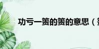 功虧一簣的簣的意思(簣怎么理解)