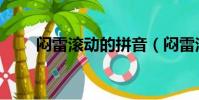悶雷滾動的拼音(悶雷滾動的解釋)