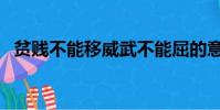 貧賤不能移威武不能屈的意思(出自何處)