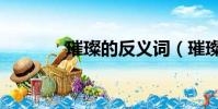 璀璨的反義詞(璀璨的意思)