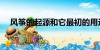 風箏的起源和它最初的用途(風箏介紹)