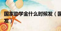 國家助學金什么時候發(國家助學金哪個時間發)