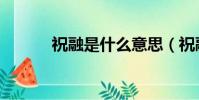 祝融是什么意思(祝融的介紹)