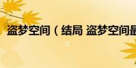 盜夢空間(結局 盜夢空間最后結局是什么)