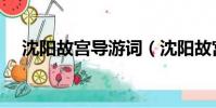 沈陽故宮導游詞(沈陽故宮導游詞范文)