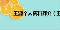 王源個人資料簡介(王源的介紹)
