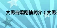 大男當婚劇情簡介(大男當婚劇情介紹)