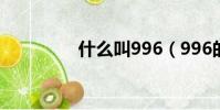 什么叫996(996的含義)