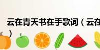 云在青天書在手歌詞(云在青天書在手的歌詞)