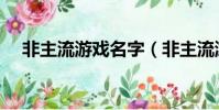 非主流游戲名字(非主流游戲名字分享)