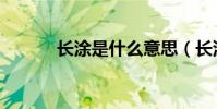 長涂是什么意思(長涂的含義)