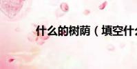 什么的樹蔭(填空什么的樹蔭)