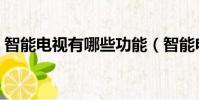 智能電視有哪些功能(智能電視的六個功能)