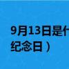 9月13日是什么紀念日（9月13日應該是什么紀念日）