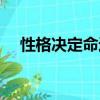 性格決定命運讀后感（給大家分享一下）