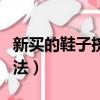 新買的鞋子擠腳怎么辦（可以試試以下四個方法）