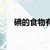 碘的食物有哪些（含碘的食物有哪些）