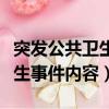 突發公共衛生事件主要包括哪些（突發公共衛生事件內容）