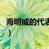 海明威的代表作品（海明威的代表作品有哪些）