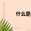 什么是代溝（代溝是什么意思）